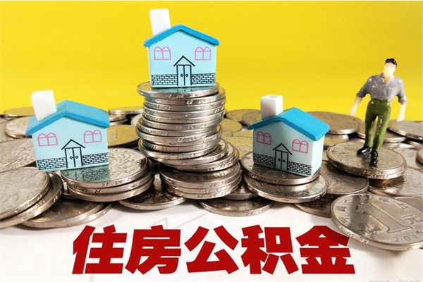 临猗离职了要多久才能取公积金（离职多久才能取住房公积金）