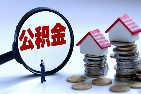 临猗辞职的时候公积金可以取出来吗（辞职公积金能取完吗）